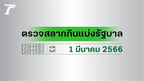 ตรวจหวย 1 พฤษภาคม 2566 ไทยรัฐ